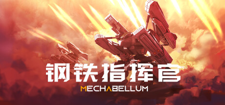 《钢铁指挥官》 [v1.2.0.2 简体中文版]