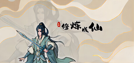 修炼成仙 封面