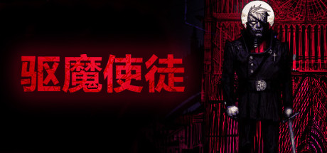 《驱魔使徒 v6710182》 [简体中文版]