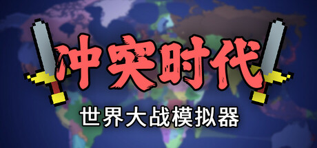 冲突时代:世界大战模拟器 封面