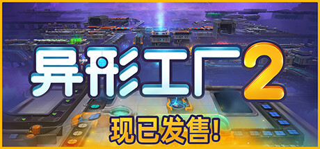《异形工厂2》 [Build.16717559 简体中文版]