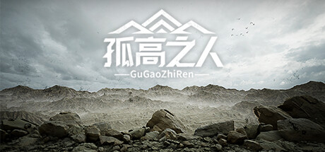 孤高之人 封面