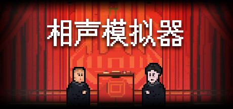 《相声模拟器 PC/手机双端》 [简体中文版]