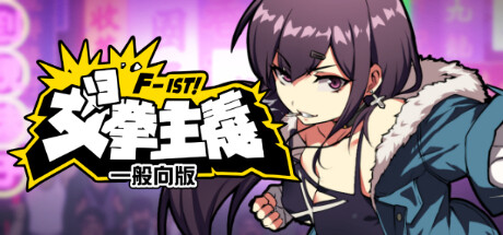 《女拳主义F-ist!一般向版》 [简体中文版]