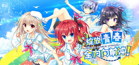 《绽放★青春全力向前冲！ Kakenuke★Forward to Our Sparking Youth!》 [v1.0.0 简体中文版]