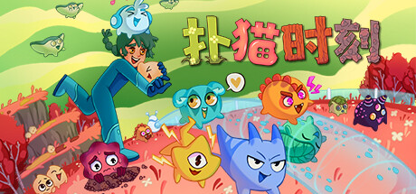 扑猫时刻 封面