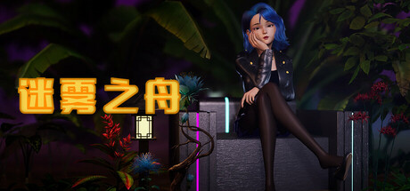《迷雾之舟》 [v1.0.0 简体中文版]