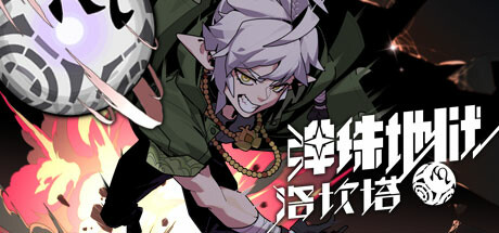 《弹珠地狱洛坎塔》 [简体中文版]