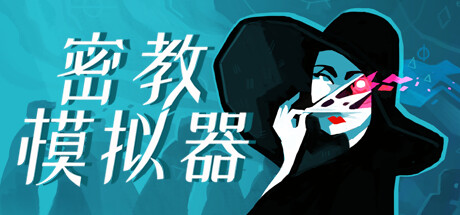 《密教模拟器 全DLC》 [Build.16472404 简体中文版]