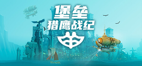 堡垒:猎鹰战纪 封面